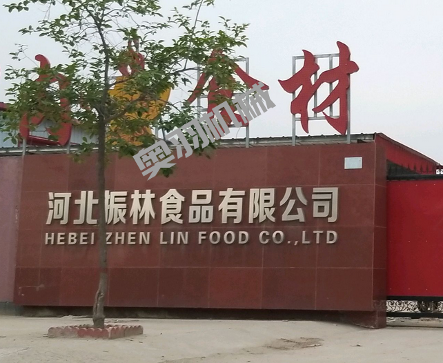 河北振林食品有限公司_https://www.aoyuzdh.cn_工程案例_第1张