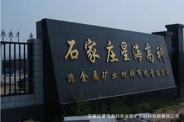 石家庄星海高科非金属矿业材料有限责任公司